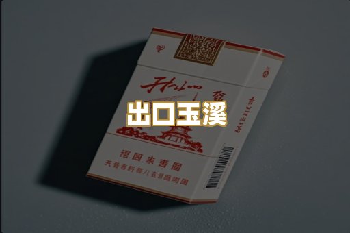 出口玉溪