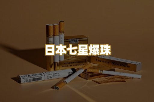 日本七星爆珠